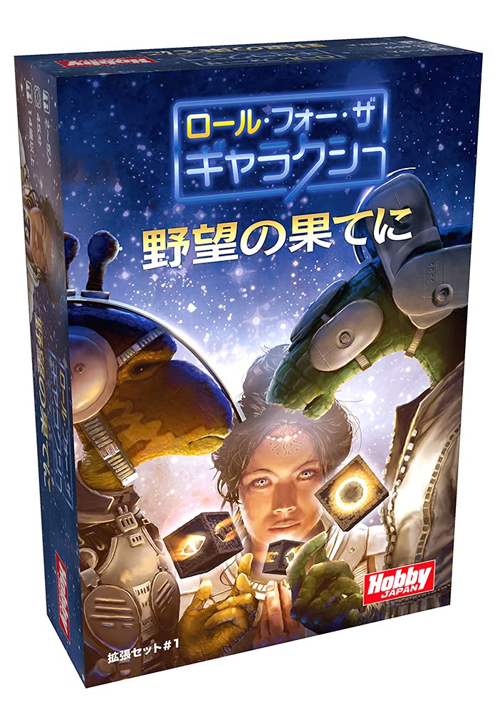 ホビージャパン ロール・フォー・ザ・ギャラクシー: 野望の果てに 日本語版 (2-5人用 45分 14才以上向け) ボードゲーム