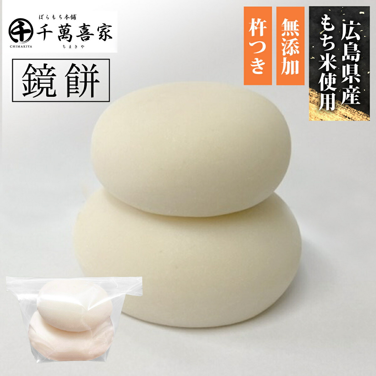 丸いおもち様　リクエスト2枚 楽天市場】【もち米100％・無添加・手作り・杵つき餅】 重ね餅 鏡餅 1