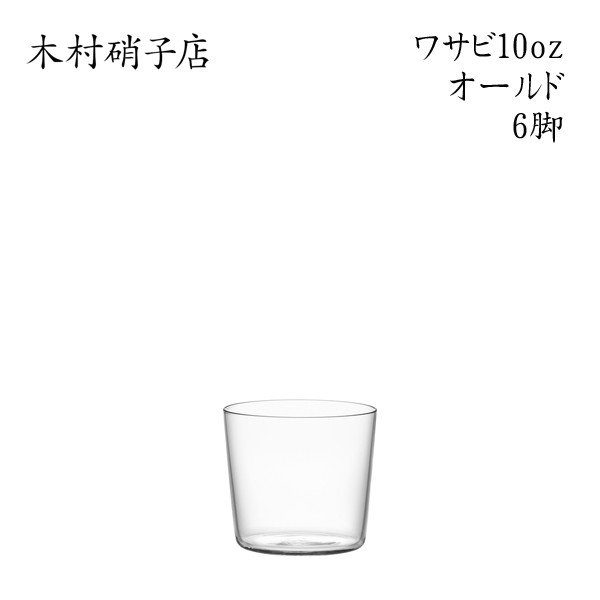 ソバ（6点） 木村硝子店｜タンブラー ソバ 10oz 300cc (6個入) ロックグラス