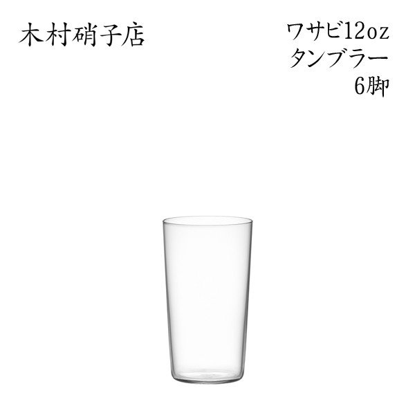 楽天市場】木村硝子店 ソバ 16oz【6脚セット】 : Bar and Wine Accessory