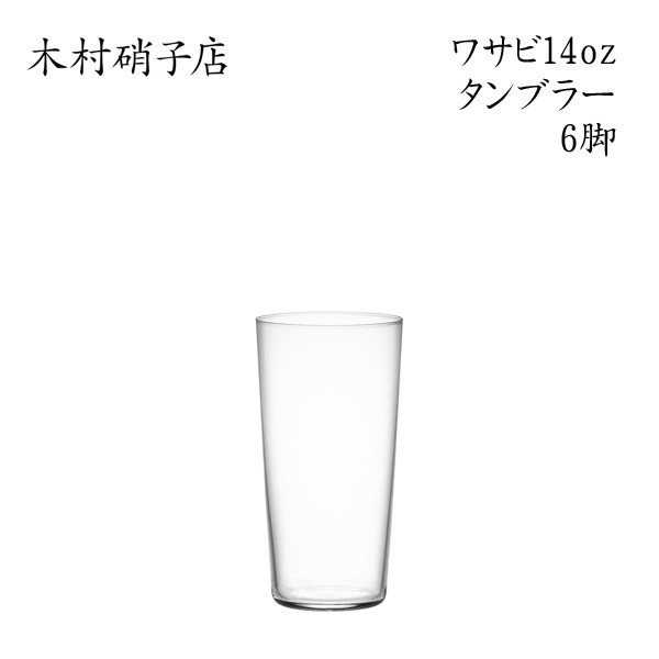 木村硝子　コンパクト 12oz タンブラー 6個入り was14t-6.jpg