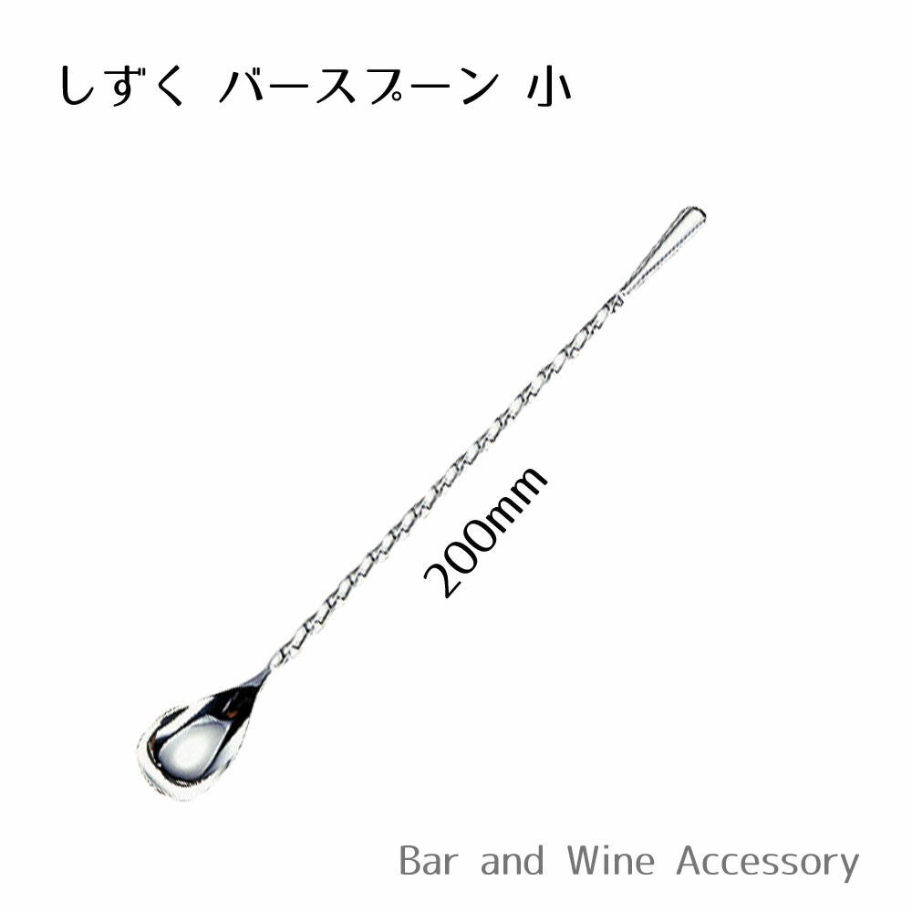 楽天市場】18-8 しずく バースプーン（中）24cm バー用品 【追跡可能メール便 送料無料】 : Bar and Wine Accessory