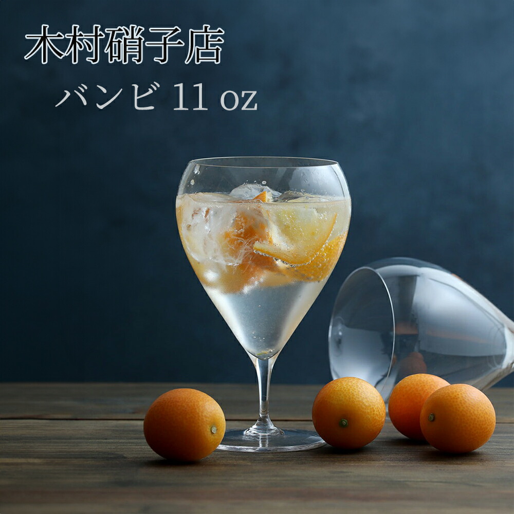 木村硝子店 バンビ 11ozワイン