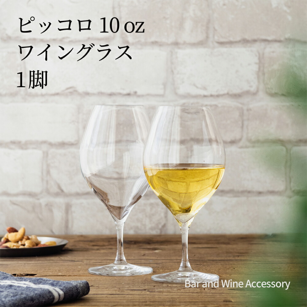木村硝子店 ピッコロ 15ozワイン 6脚セット - グラス