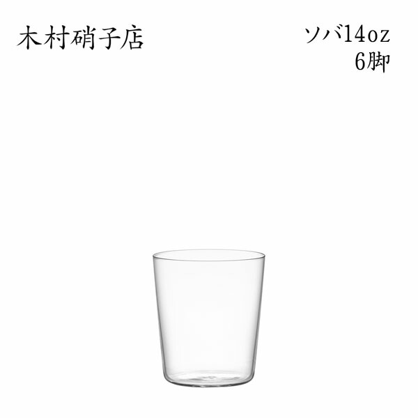 楽天市場】木村硝子店 ソバ 7oz【6脚セット】 : Bar and Wine