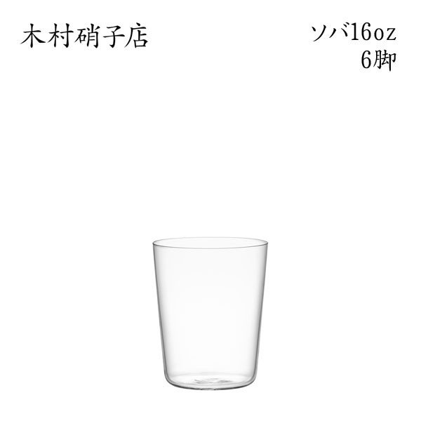楽天市場】木村硝子店 ソバ 7oz【6脚セット】 : Bar and Wine Accessory