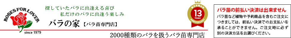 バラの家 【バラ苗専門店】:バラの家 バラ苗 専門店 ロサオリエンティスなど2000種類以上のバラを販売