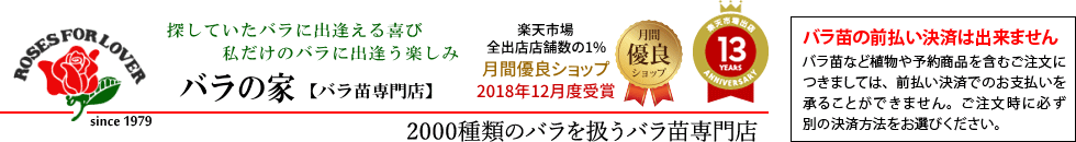 バラの家 【バラ苗専門店】:バラの家 バラ苗 専門店 ロサオリエンティスなど2000種類以上のバラを販売