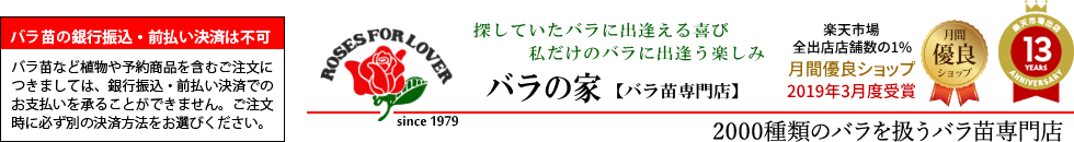 バラの家 【バラ苗専門店】:バラの家 バラ苗 専門店 ロサオリエンティスなど2000種類以上のバラを販売