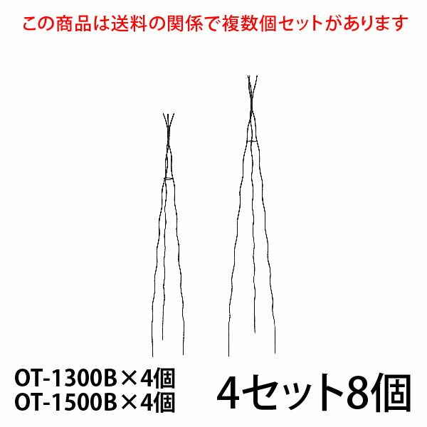 代引不可 配送日時指定不可 Bells More Ot 1300b 4個 2個入 4セット Ot 1500b 4個 楽々三角オベリスク 130 150 4 Bells Ot 1300b 4個 Ot 1500b 4個 代引不可 配送日時指定不可 直送品 Zik ベルツモアジャパン 240サイズ バラの家 バラ苗専門店