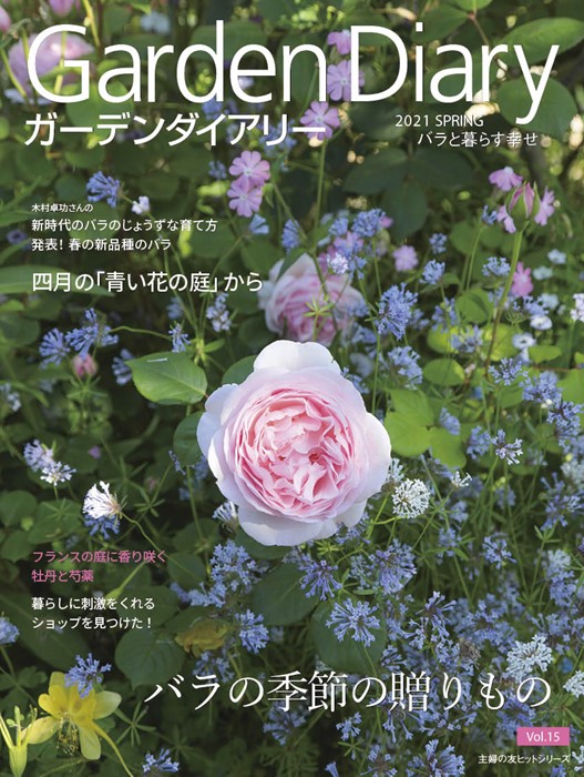 楽天市場 最新刊 3月31日発行 Vol 15 本 ガーデンダイアリーvol 15 四月の 青い花の庭 Garden Diary Vol 15 送料無料 代引不可 日時指定不可 バラの家 バラ苗専門店