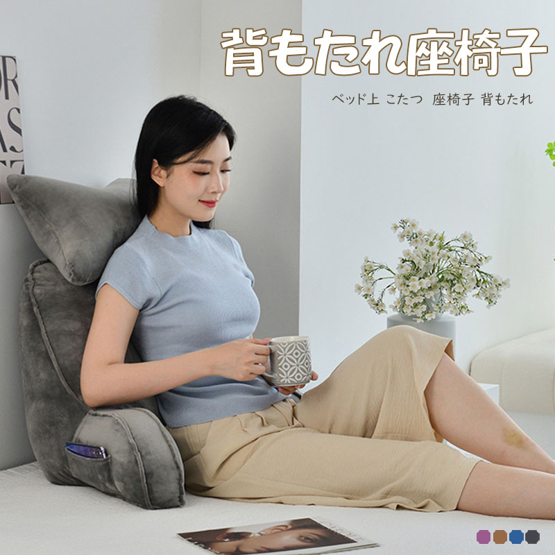１着でも送料無料 楽天市場】＼からだをささえる 背もたれクッション／ ベッド上 座椅子