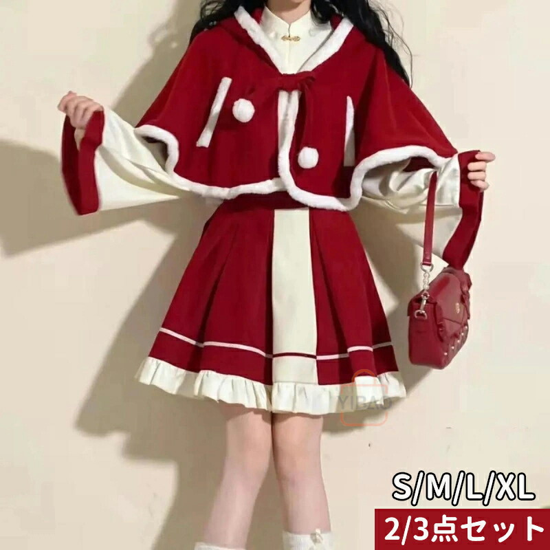 クリスマス サンタ コスチューム ロリータ lolita 大人 仮装 変装 衣装 スカート シャツ ケープ ポンチョ 可愛い おしゃれ おもしろ イベント プレゼント ギフト ドレス レディース 2/3点セット パーティードレス 余興 遊戯会 演出 セクシー