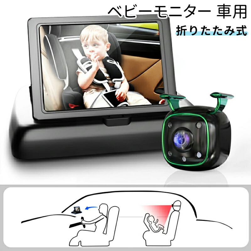 ベビーモニター 車用 車載 赤ちゃん ベビーミラー カメラ 車 見守りモニター 暗視機能付き ベビーカメラ モニター 4.3インチ 子供カメラ 車用ベビーモニター 赤ちゃんミラー 取付簡単 拡大ズーム 後部座席用 取付簡単 出産祝い