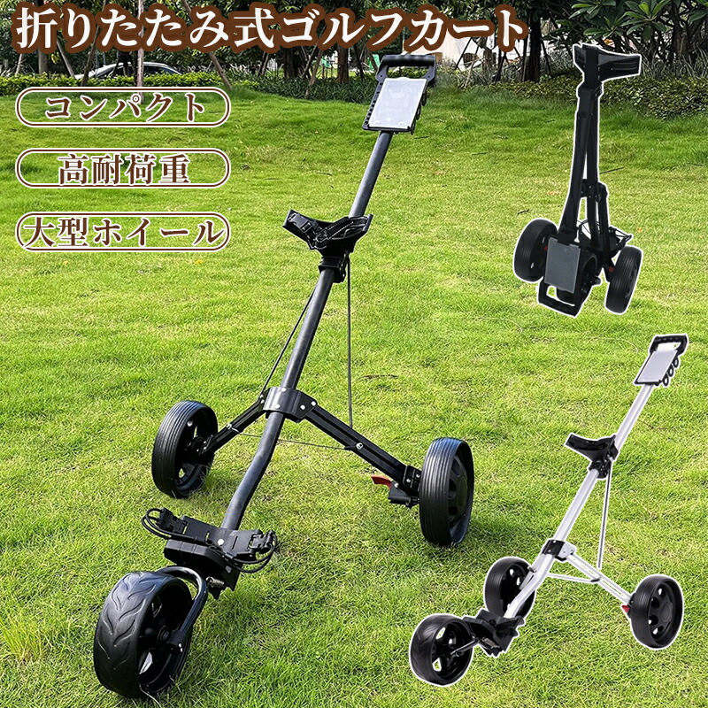 ゴルフカート ゴルフ用カート ゴルフキャリー 3輪 着脱式車輪 ゴルフ バッグ キャリーカート プッシュカート 滑り止めハンドル 折りたたみ 持ち運び便利 簡単収納 コンパクト フットブレーキ付き 初心者 プロ 父の日 プレゼント