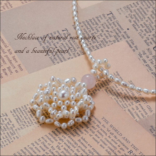 パール ローズクォーツ ネックレス 真珠 ハンドメイド 天然石 ジュエリー アクセサリー レディースジュエリー ファッション 品質保証 30代 40代 50代 60代 プレゼント 送料無料 ラッピング無料 12,888円