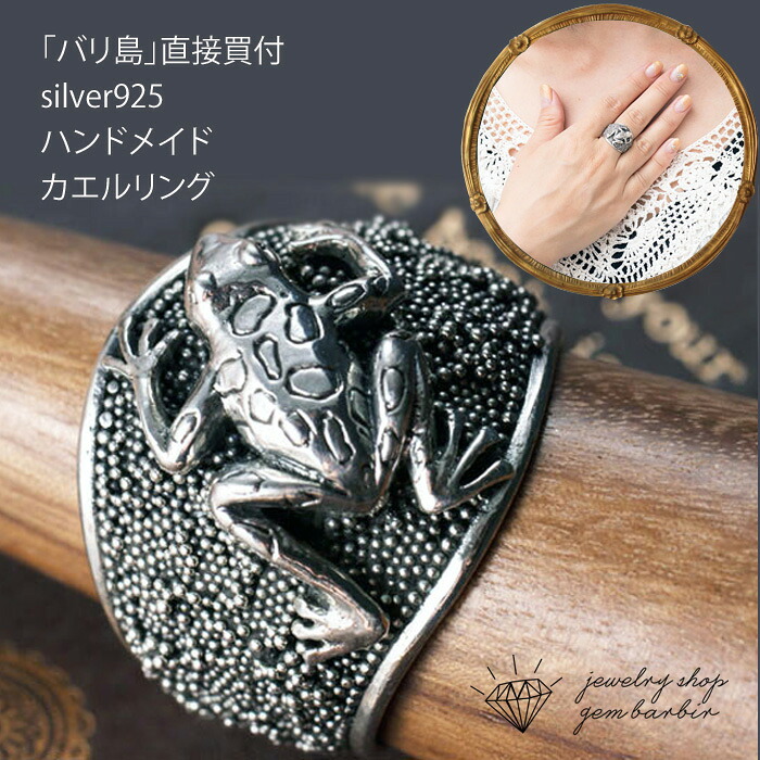 【お買い物マラソンクーポン】 バリ島の職人技によるハンドメイド！ バリ島で直接買い付 シルバー カエル リング 指輪 レディース ジュエリー アクセサリー ファッション 品質保証 30代 40代 50代 60代 プレゼント 送料無料 ラッピング無料