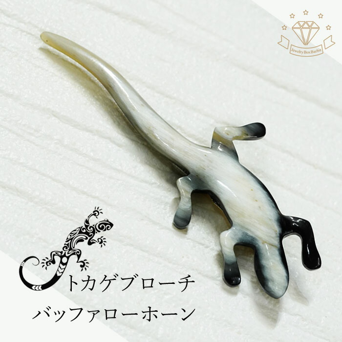 売れ筋がひ贈り物 日本製 バッファローホーン 水牛 ブローチ トカゲ お守りとして人気のあるトカゲモチーフ ポイント最大44倍 水牛角 テレワーク トカゲシリーズ 送料無料 アクセサリー ジュエリー レディース B112 E Kabianga Ac Ke