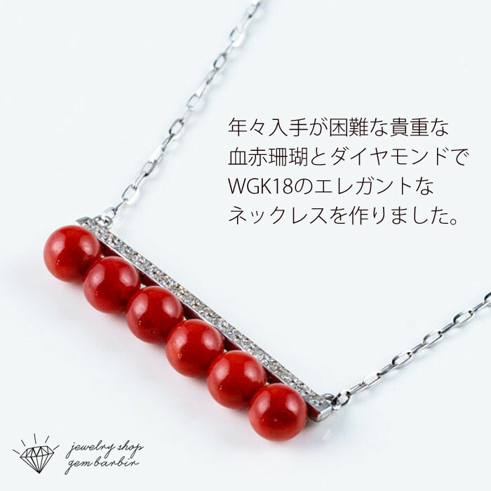 楽天市場】K18WG 血赤珊瑚 & ダイヤモンド ネックレス【送料無料