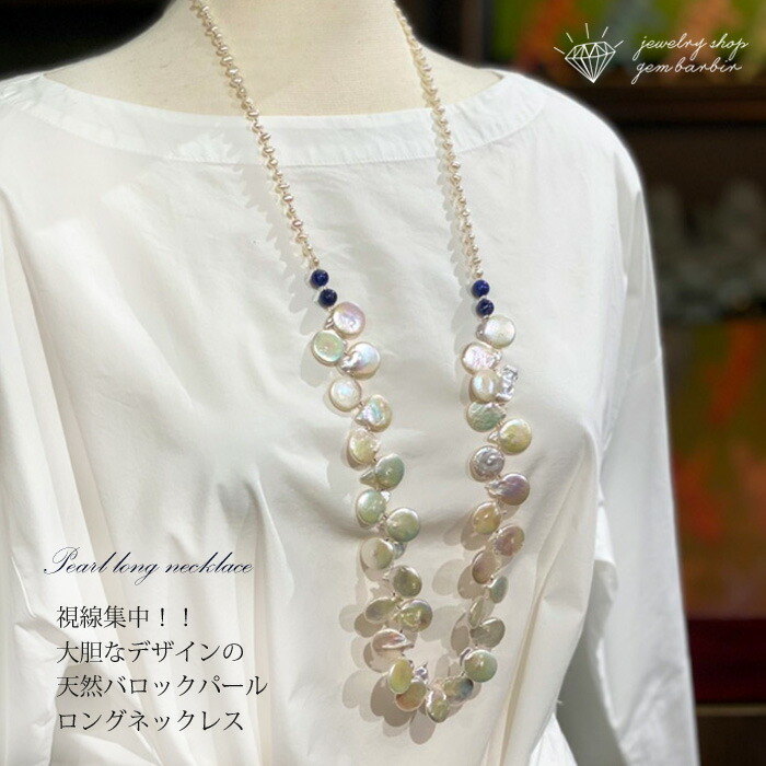 バロックパール 天然石 ロング首飾 真珠 ネックレス ジュエリー 装具 レディースジュエリー 進呈 ファッション 30課金 40代 50代 60代 送料無料 Ice Org Br