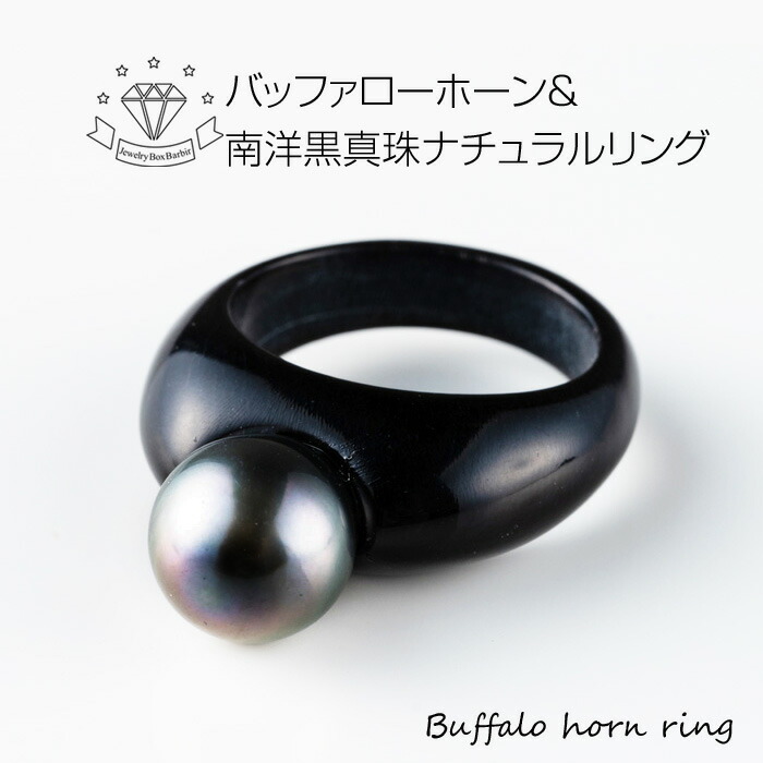 【お買い物マラソンクーポン】 【リングサイズ17号】天然 南洋真珠 黒真珠 南洋パール 水牛 パール リング 指輪 レディース 水牛の角 大粒 バッファローホーン ジュエリー アクセサリー ファッション 品質保証 30代 40代 50代 60代 普段使い プレゼント 送料無料