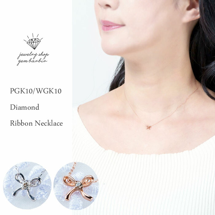 天然 ダイヤモンド ネックレス リボン ペンダント 4月 誕生石 プチ K10 10金 ジュエリー アクセサリー レディースジュエリー プレゼント ファッション 品質保証 20代 30代 40代 50代 60代 送料無料 ラッピング無料 14,850円