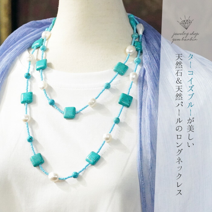 楽天市場】天然石 120cm ターコイズ パール ロングネックレス
