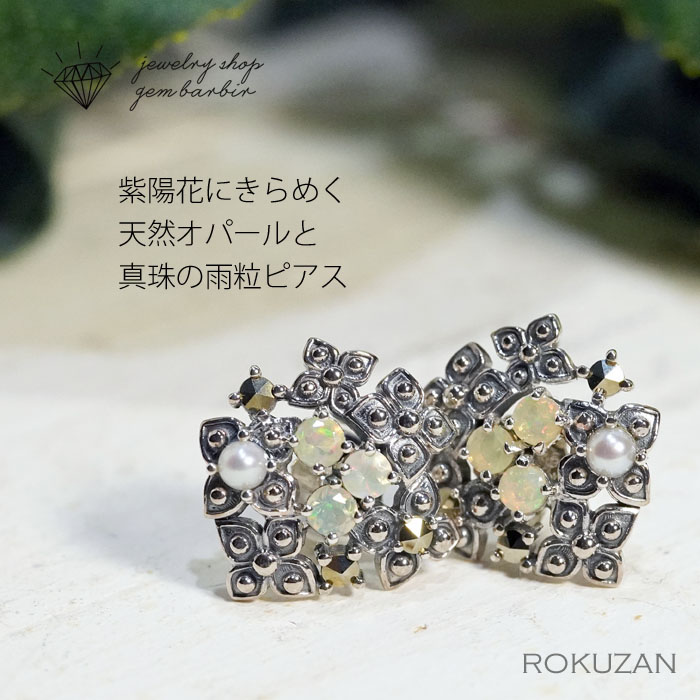 碌山 天然石 オパール パール ピアス あじさい 紫陽花 シルバー925 Silver アンティーク 誕生石 ジュエリー アクセサリー レディース プレゼント 品質保証 30代 40代 50代 60代 送料無料 ラッピング無料|ジュエリーボックスバービー