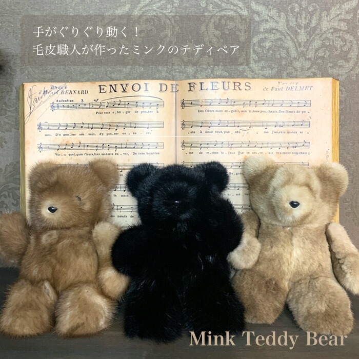 リアルファー（ミンク）ぬいぐるみ・検・テディベア リアルファー（ミンク）ぬいぐるみ・検・テディベア リアルファー