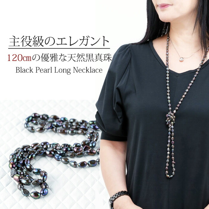 【120cm ロング 】天然 ブラックパール ロングネックレス 真珠 ネックレス パール アレルギー対応 6月 入学式 ジュエリー アクセサリー 品質保証 30代 40代 50代 60代 ファッション プレゼント 送料無料 ラッピング無料