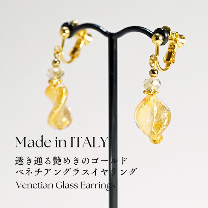 【お買い物マラソンクーポン】 【イタリア製】 ベネチアングラス イヤリング シェル ベネチアグラス ヴェネチアングラス ゴールド ガラス スイング レディース ジュエリー プレゼント ファッション 30代 40代 50代 60代 送料無料 ラッピング無料