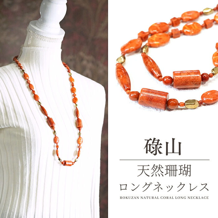 【お買い物マラソンクーポン】 【新作】 天然 珊瑚 ロングネックレス 碌山 サンゴ さんご ネックレス アンティーク 3月 誕生石 大粒 アクセサリー レディース ジュエリー プレゼント 母へ 妻へ ファッション 品質保証 30代 40代 50代 60代 送料無料 ラッピング無料
