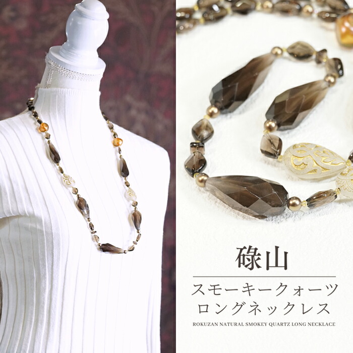 【お買い物マラソンクーポン】 【新作】 天然 スモーキークォーツ ロングネックレス 大粒 碌山 ネックレス アンティーク アクセサリー レディース ジュエリー プレゼント ファッション 品質保証 30代 40代 50代 60代 送料無料 ラッピング無料