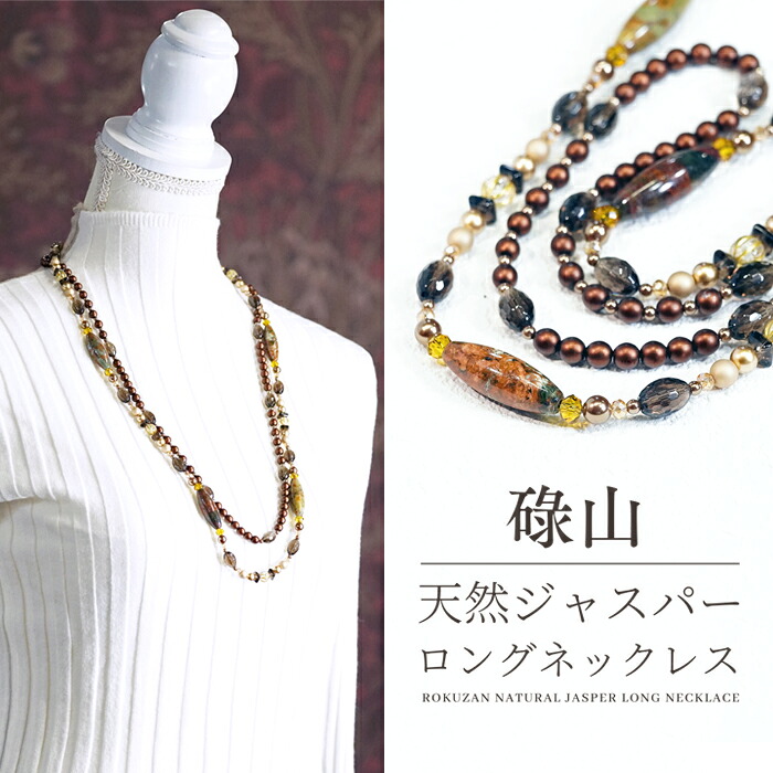 【お買い物マラソンクーポン】 【新作】 天然 ジャスパー スモーキークォーツ 碌山 ロングネックレス ネックレス アンティーク アクセサリー レディース ジュエリー プレゼント ファッション 品質保証 30代 40代 50代 60代 送料無料 ラッピング無料