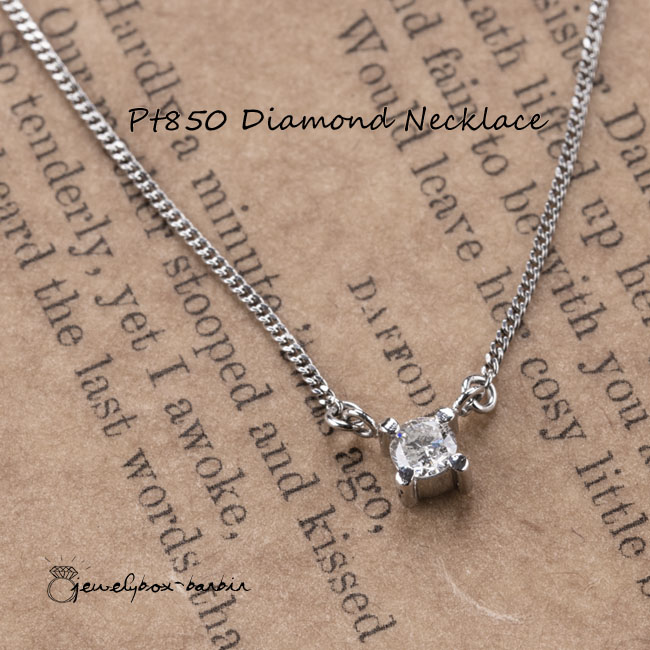 PT850 プラチナ 0.2ct 一粒 ダイヤモンド ダイアモンド ペンダント ネックレス ジュエリー アクセサリー レディースジュエリー ファッション ママ 品質保証 30代 40代 50代 60代 プレゼント 送料無料 ラッピング無料|ジュエリーボックスバービー