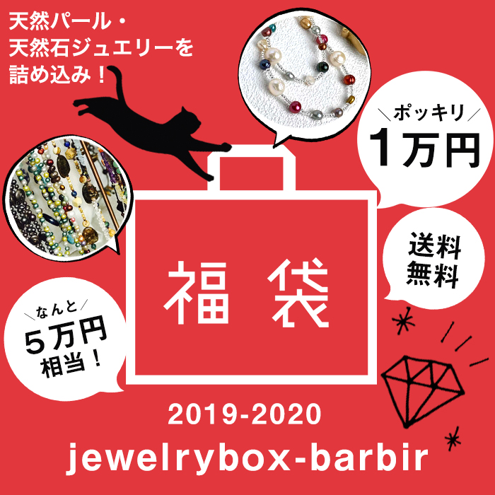 福袋 2020 レディース 新品 ジュエリー HAPPY BAG 天然石 パール 真珠 ファッション ネックレス ジュエリー アクセサリー レディース ジュエリー プレゼント ファッション セレクトジュエリー 30代 40代 50代 女性 おすすめ Happybag