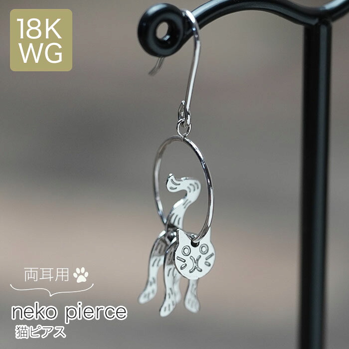 【再入荷】 猫 ピアス K18 ホワイトゴールド スイングフックピアス キャット アニマル ジュエリー アクセサリー レディースジュエリー プレゼント ファッション 品質保証 30代 40代 50代 60代 送料無料 ラッピング無料 新作｜ジュエリーボックスバービー