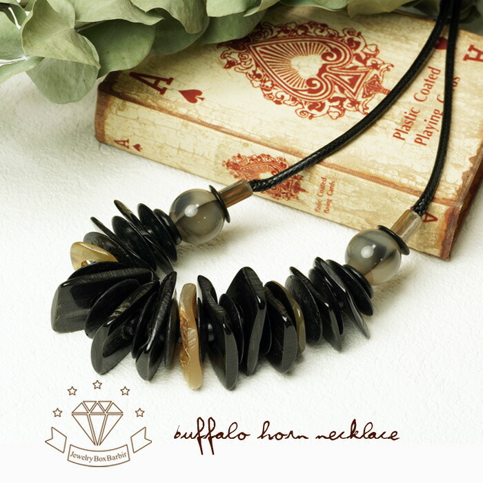 母の日ギフト 送料無料 ポリューミーなのに驚くほど軽い 天然 バッファローホーン ネックレス 軽量 アレルギー対応 天然石 水牛 ジュエリー アクセサリー 30代 40代 50代 60代 プレゼント