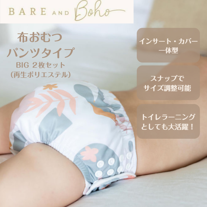 30％OFF】 Bare and Boho 布おむつ