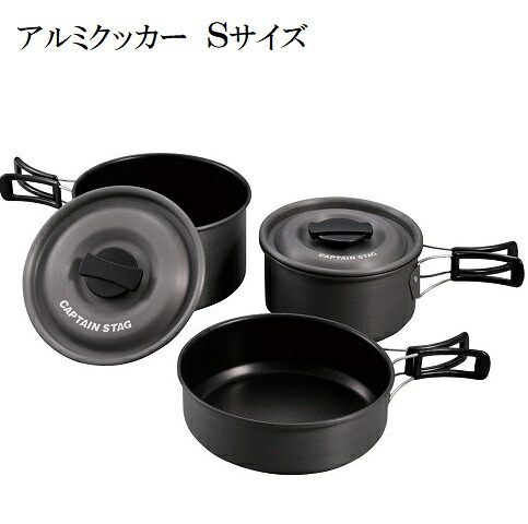 フライパン 鍋 セット アルミクッカー Sセット 2～3人用 UH-4205 軽量 軽い 鍋 14cm 16cm フライパン 17cm コンパクト スタッキング お手入れ簡単 ふっ素加工 キャンプ 防災 キャプテンスタッグ