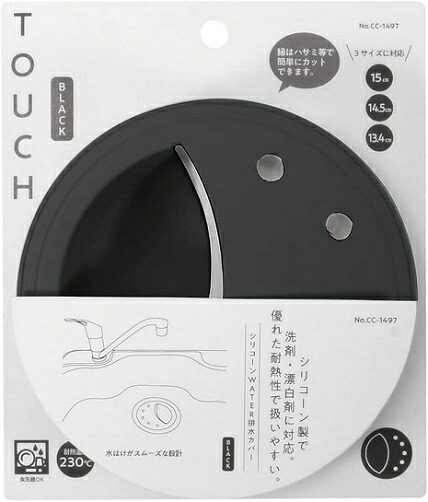 排水口 蓋 ふた 排水カバー ブラック シリコーン WATER TOUCH CC-1497 食洗機対応 13.4cm 14.5cm 15cm 対応 シンク パール金属画像