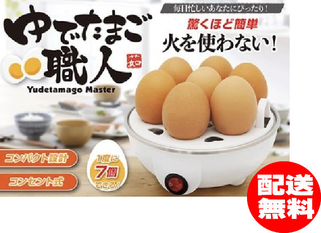 ゆでたまごメーカーゆで卵メーカー　茹で卵クッカーゆでたまご職人【本州限定・送料無料】※本州以外のお届けには別送料が必要です