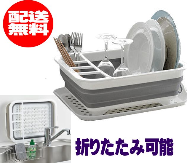 楽天市場 使わない時は折り畳み収納できる 水切りかご 水切りカゴ 水切りバスケット 水切りラック折りたたみ 折り畳み コンパクト水受けトレー付き 送料無料 バーゲンプラザ