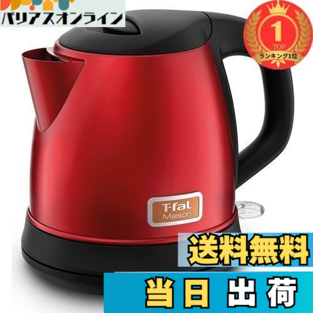 【送料無料】【ランキング1位獲得】ティファール ケトル 1.0L 電気ケトル ステンレスボディ 自動電源OFF メゾン ワインレッド KI271FJP