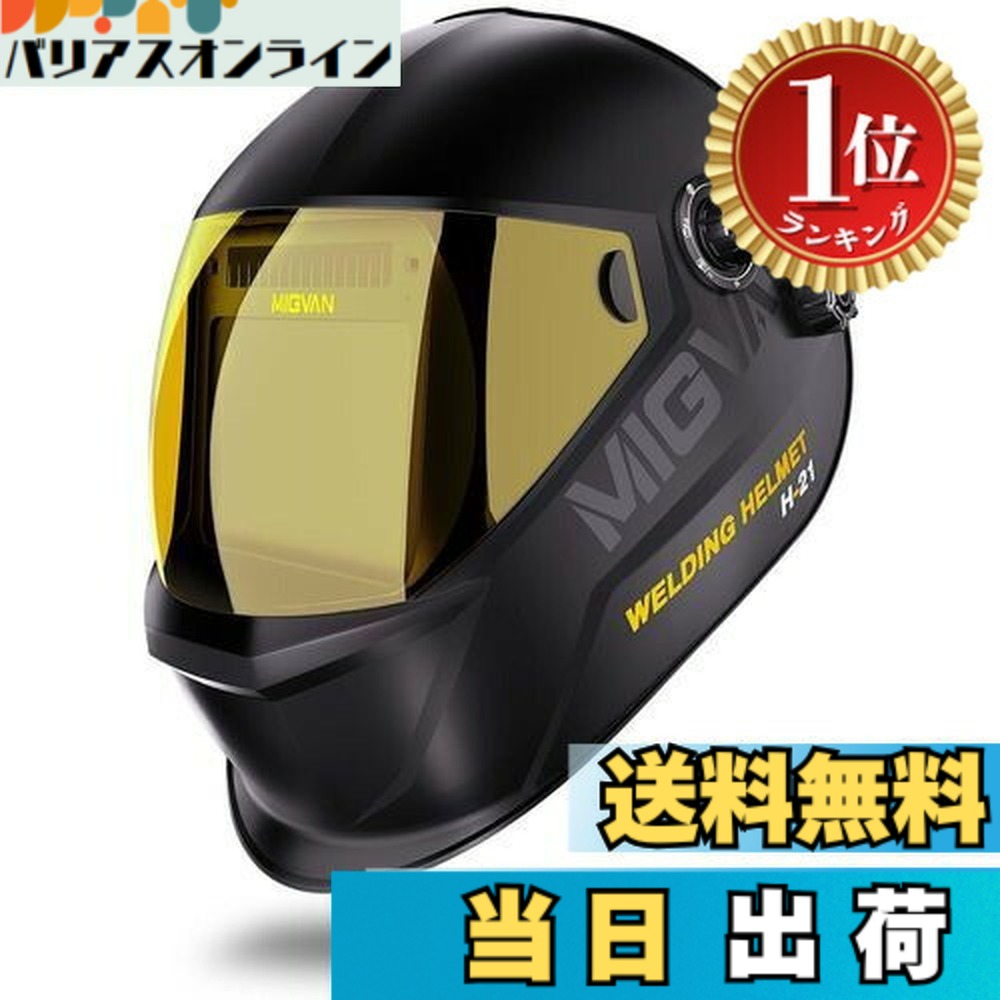 【送料無料】【ランキング1位獲得】MIGVAN 溶接面 自動遮光溶接面 0.0001秒超高速自動遮光 ヘッドギア装備 本当の色を映す広い視界 明るい液晶画面 溶接マスク ソーラーパワー充電式 電池交換可能