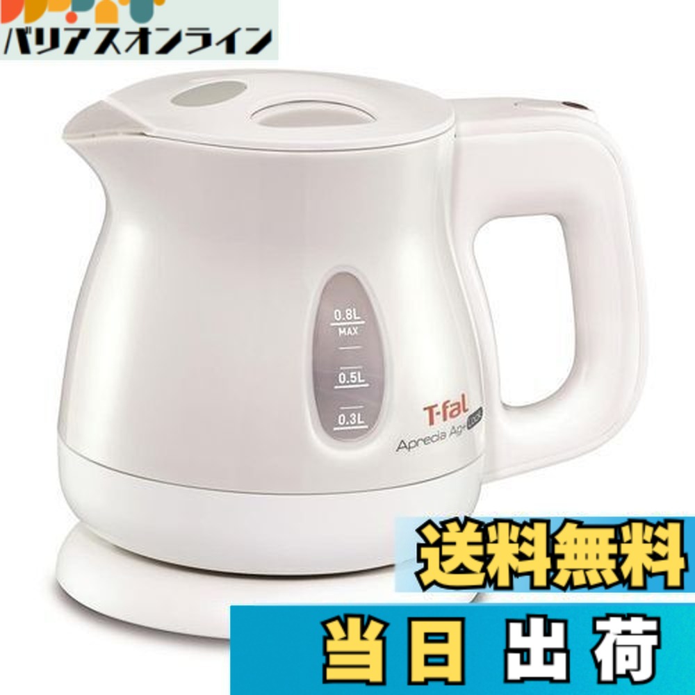 【送料無料】【オンライン限定】ティファール 電気ケトル 0.8L 抗菌(Ag+) お湯漏れロック機能付き コンパクト 「アプレシア エージー・プラス ロック パールホワイト」 KO4301JP|バリアスオンライン 店