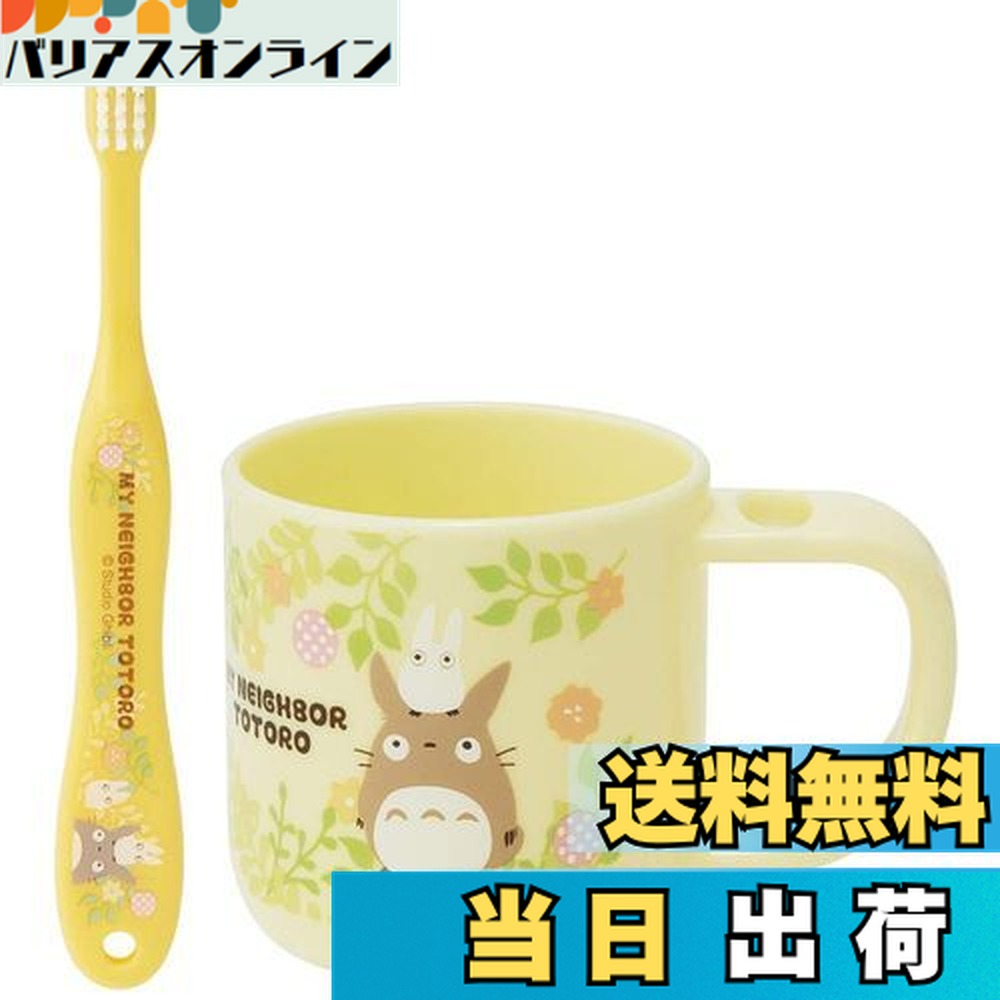 【送料無料】スケーター(Skater) スタンド付 コップ 歯ブラシセット 歯ブラシ 歯磨きコップ となりのトトロ スタジオジブリ KTB5画像