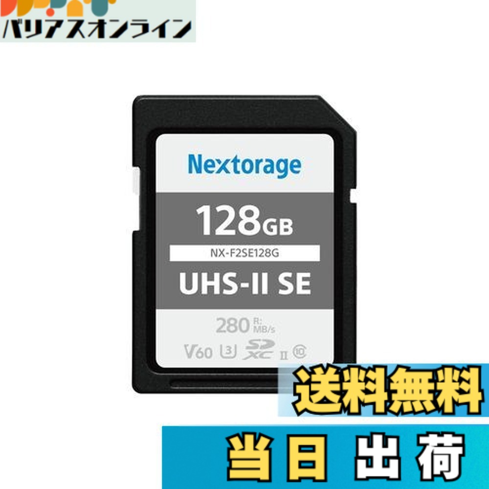 【貨物輸送無料】Nextorage 日本製造業者 UHS-II V60 128GB SDXC SD歌留多最大限度読出しす早さ280MB/s 最大限度書きとどめるす早さ100MB/s ４K録画 F2SE続きもの NX-F2SE128G ネクストレージ 記憶装置歌留多