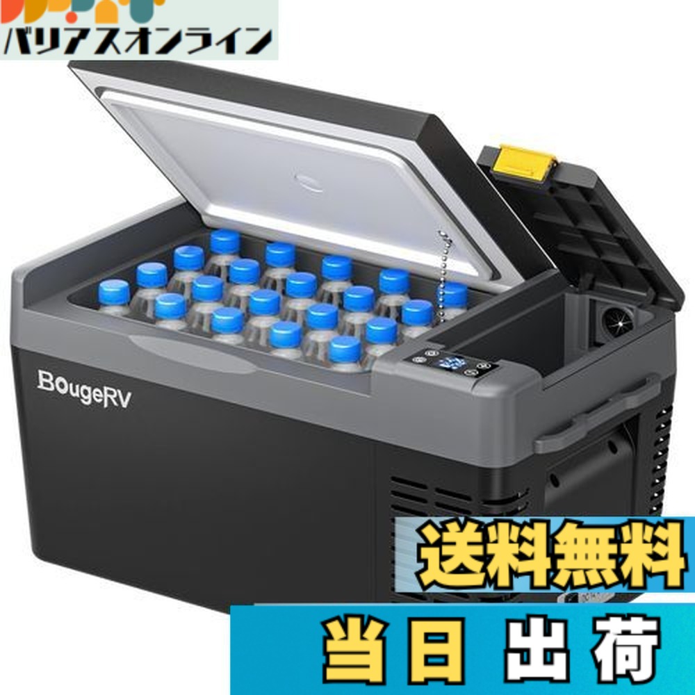 【送料無料】BougeRV ポータブル冷蔵庫 車載冷蔵庫 20L -22度-10度 急速冷凍 【バッテリー内蔵可能】3WAY電源 DC12V/24V AC100V 車載冷蔵冷凍庫 クーラーボックス 電気式 車載 電動 車に乗せる冷蔵庫 静音 大容量 省エネ 車載家庭両用 小型 AC・DCコード付き トラック 車中泊|バリアスオンライン 店