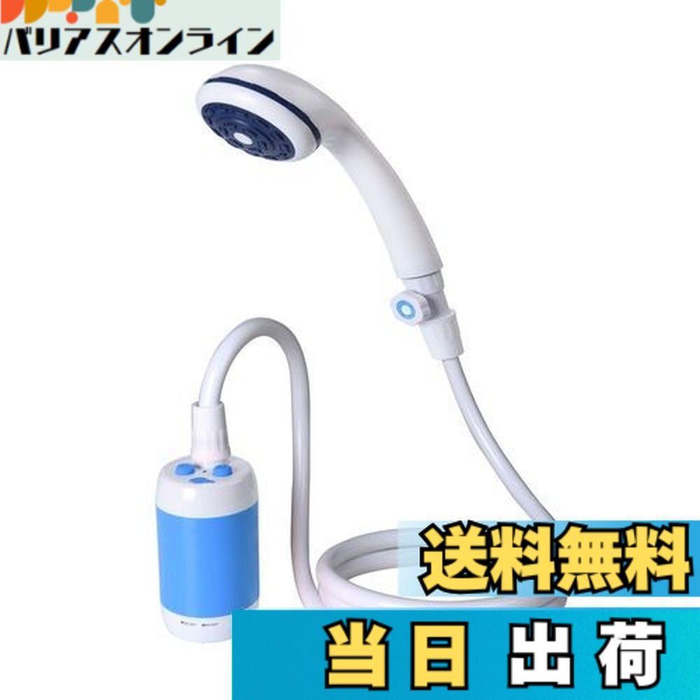 【送料無料】ポータブルシャワー 、アウトドアシャワー、 電動シャワー，水流量段階調節可能，4800mAh充電電池を内蔵，室内/室外でのシャワー、洗車、ペット浴、木や花卉への水遣り、旅行とキャンプに適用する（青） 6,339円